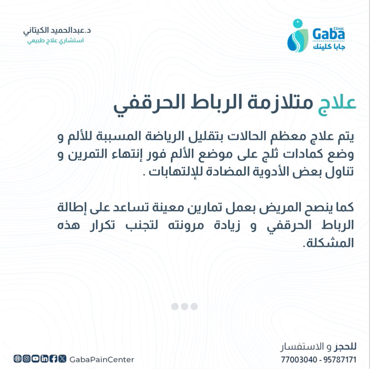 ..
علاج متلازمة الرباط الحرقفي
مع د عبدالحميد الكيتاني
••
لحجز موعد او للاستفسار يرجى التواصل عبر:
📞الاتصال: 77003040 او 📲الواتساب: 96787171
الموقع الألكتروني : Gabapaincenter.com
••
#gaba_pain_center #pain #oman #doctor #gaba #clinic #center #جابا #الم #عمان #صحة