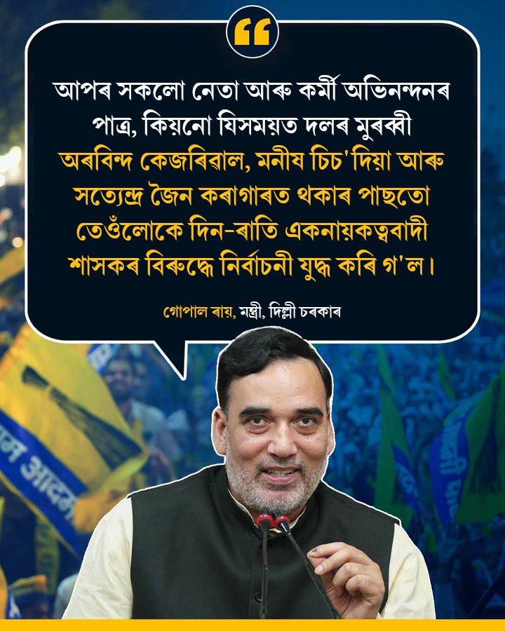 AAP4Assam's tweet photo. আপৰ সকলো নেতা-কৰ্মীক ধন্যবাদ জ্ঞাপন কৰিছে আপৰ কেন্দ্ৰীয় নেতা গোপাল ৰায়ে। https://t.co/JqLCILkh07