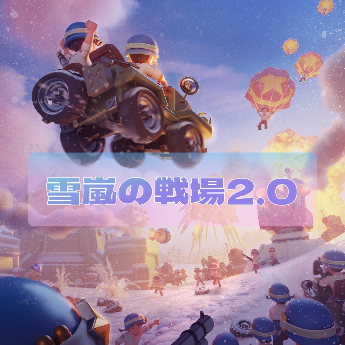 指揮官の皆さん、お知らせです！ 今回、雪嵐の戦場 が新しくなって帰っ