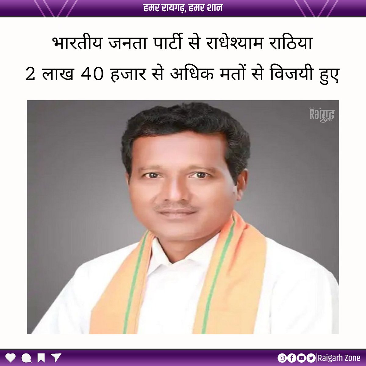 raigarhzone's tweet photo. रायगढ़। रायगढ़ संसदीय क्षेत्र 02 अंतर्गत भारतीय जनता पार्टी से राधेश्याम राठिया को 8,08,275 मत प्राप्त हुए। 
इस तरह भारतीय जनता पार्टी से राधेश्याम राठिया 2,40,391 मतों से विजयी हुए। #Raigarh #Bjp #400Paar #ElecrionResults https://t.co/zzrxSFh5Ea