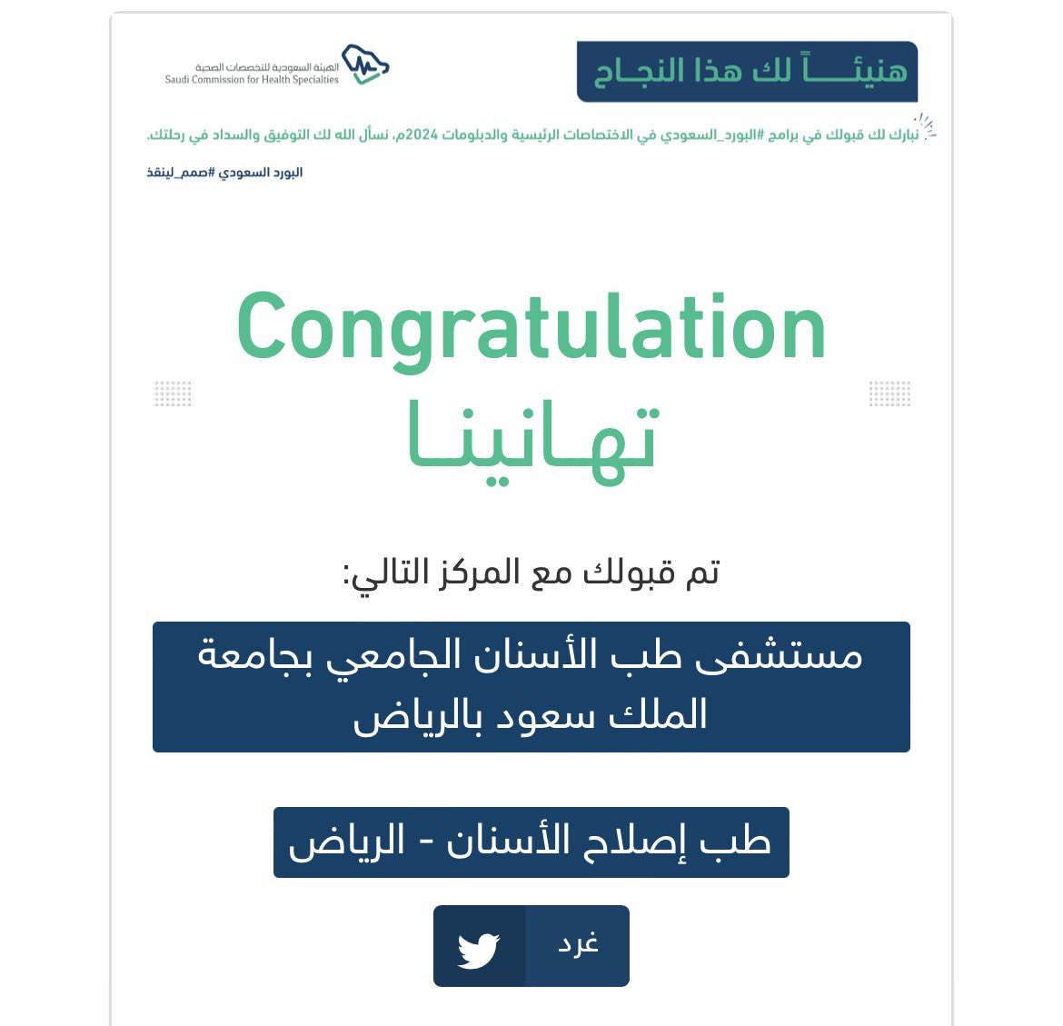 _Malshalwi's tweet photo. الحمدلله الذي ماتم جُهد ولا ختم سعي إلا بفضله

بتوفيق من الله تم قبولي في البورد السعودي لتخصص إصلاح الأسنان في جامعة الملك سعود

#matching2024 https://t.co/VLe4erUxlV