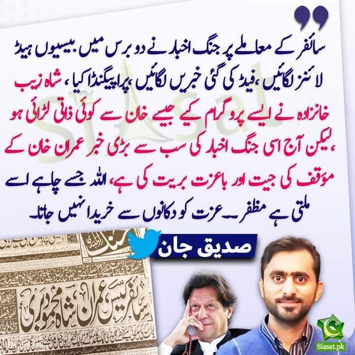 میرا پہلا مطالبہ یہ ہے کہ جنگ اخبار بند کردیا جاۓ کیونکہ انہوں نے "عمران" نام چھاپ دیا ہے جس پر نیوٹرل کمپنی نے پابندی لگائی ہوئی ہے دوسرا مطالبہ اللّه سے ہے کہ نیوٹرل کمپنی کے سارے افسران کو اٹھا لے، یہ زمین پر خدا بنے ہوۓ ہیں💪🙋💪🙋
==============
Common Sense Uncommon Success