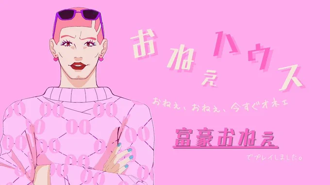 富豪オネェになれました! 楽しかったです #ウズ #おねぇハウス