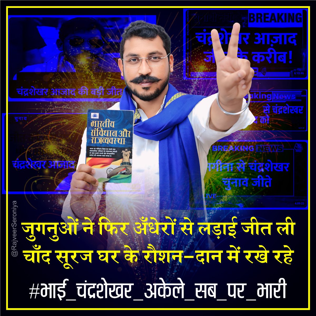 BhimArmy_BEM's tweet photo. जुगनुओं ने फिर अँधेरों से लड़ाई जीत ली 
चाँद सूरज घर के रौशन-दान में रखे रहे

#भाई_चंद्रशेखर_अकेले_सब_पर_भारी https://t.co/iTiiw3GQWm