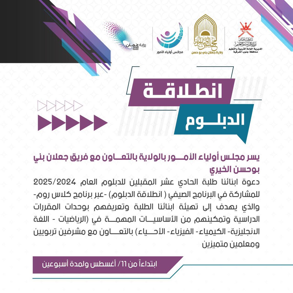 مبادرة " انطلاقة الدبلوم" من أجل إكساب الطلبة المهارات الأساسية في مواد" اللغة الإنجليزية الرياضيات ، الفيزياء ، الكيمياء، والأحياء"

عزيزي ولي الأمر: احرص على استفادة ابنك من البرنامج الصيفي المقرر تنفيذه في أغسطس ٢٠٢٤م
#تعليم_مستدام