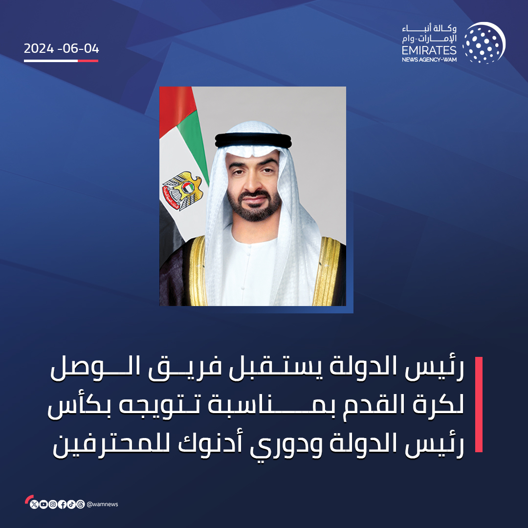 #رئيس_الدولة يستقبل فريق #الوصل لكرة القدم بمناسبة تتويجه بكأس رئيس الدولة ودوري أدنوك للمحترفين، ويعرب عن شكره لكل الفرق التي شاركت في الدوري والكأس، وأمتعت الجماهير وتميزت بروح رياضية وتنافسية عاليتين تعزز رياضة كرة القدم في دولة الإمارات

#وام 

wam.ae/a/b3hv6aj