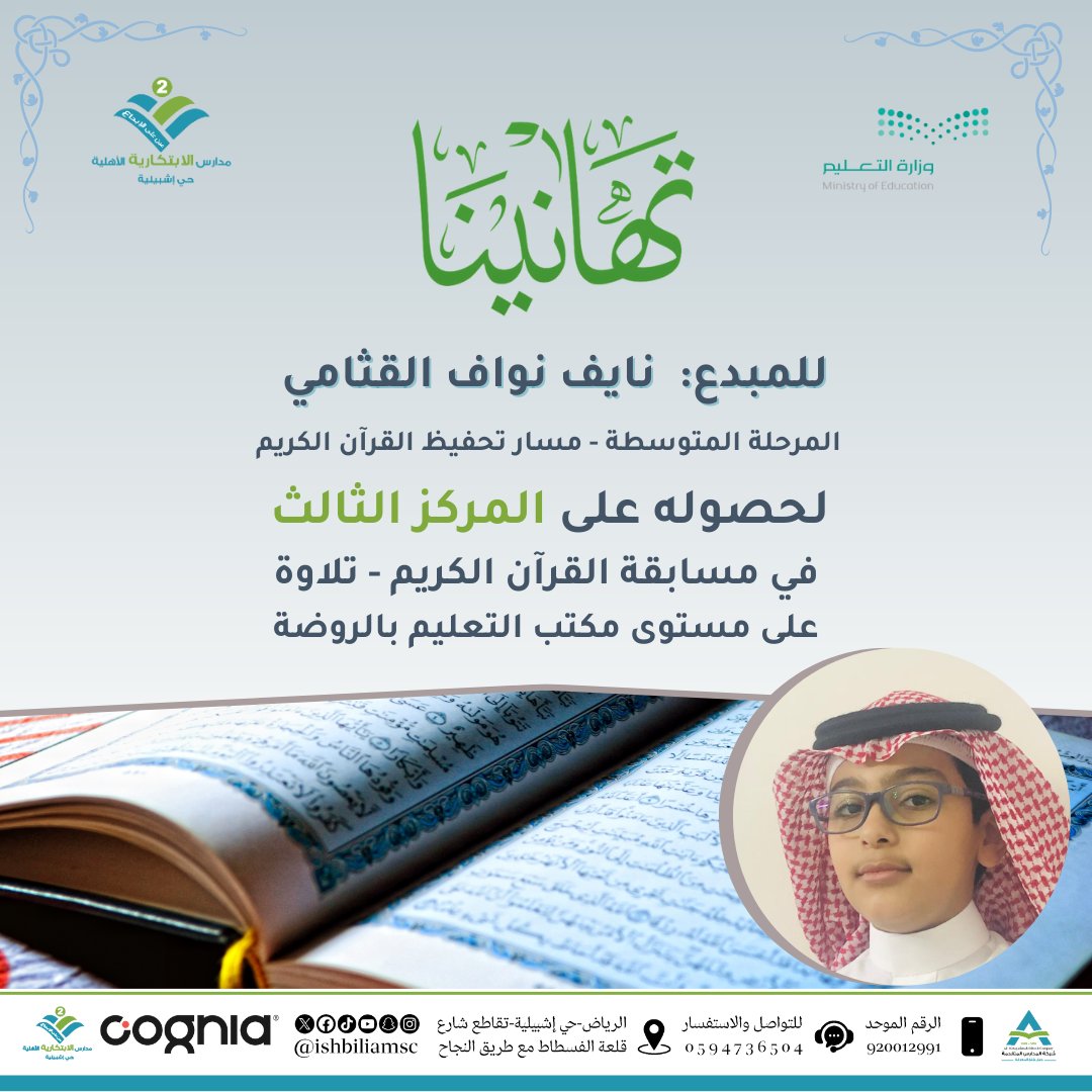 ishbiliamsc's tweet photo. تهانينا 

للمبدع: نايف نواف القثامي
المرحلة المتوسطة - مسار تحفيظ القرآن الكريم
لحصوله على المركز الثالث
في مسابقة القرآن الكريم - تلاوة
على مستوى مكتب التعليم بالروضة
#مدارس_الابتكاريه_اشبيليه
#ضمان_التعلم_والتعليم
#مدارس_المتقدمه https://t.co/iegH1Zz8N3