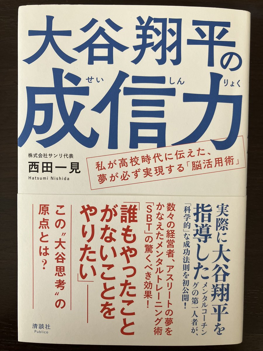 命と脳 西田文郎 海辺の出版社　大谷翔平選手も指導経験あり 命と脳 西田文郎 海辺の出版社 大谷翔平選手も指導経験あり