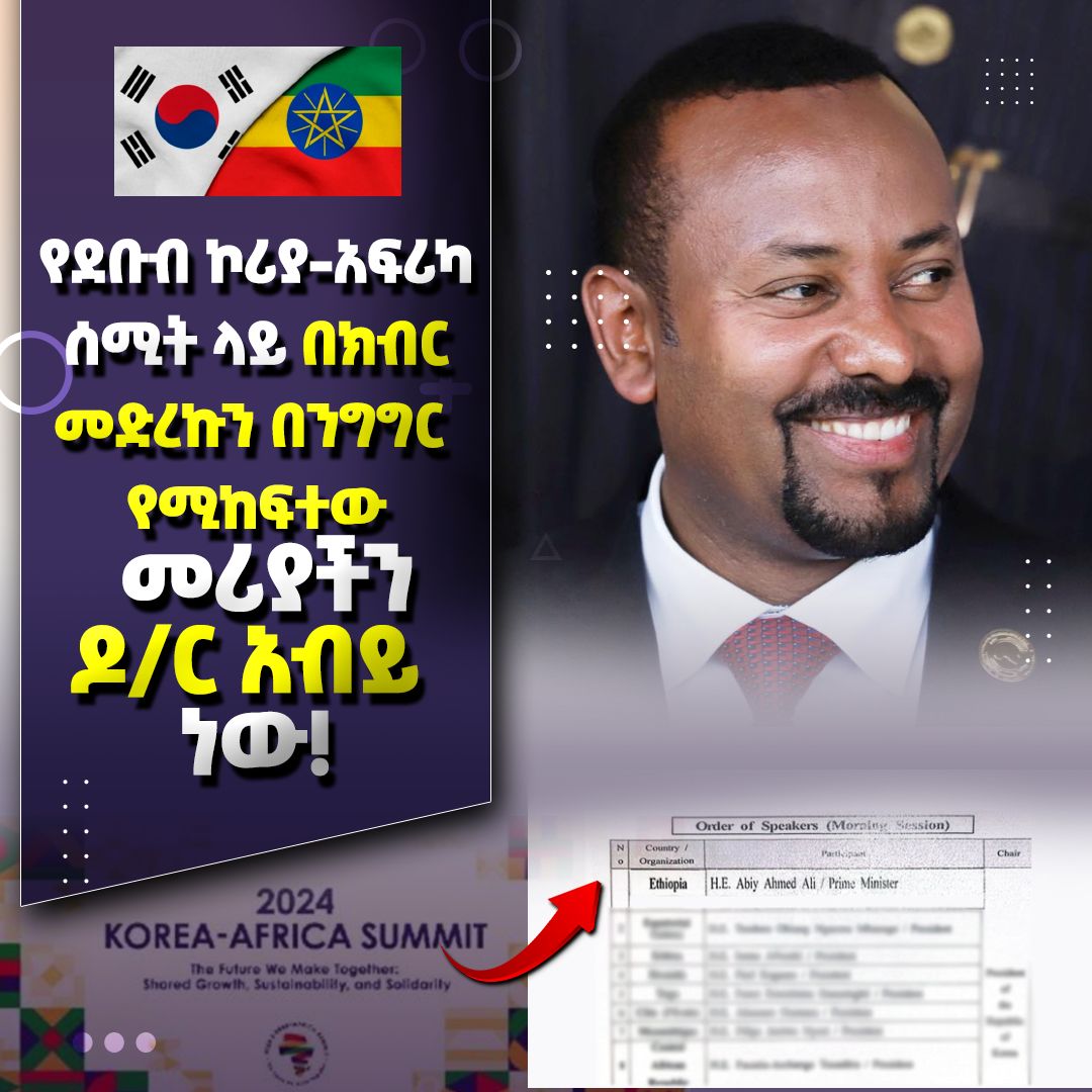የደቡብ ኮሪያ-አፍሪካ ሰሚት ላይ በክብር 
መድረኩን በንግግር የሚከፍተው መሪያችን ዶ/ር አብይ ነው!!
#VisionaryLeader 
#Abiy_Ahmed