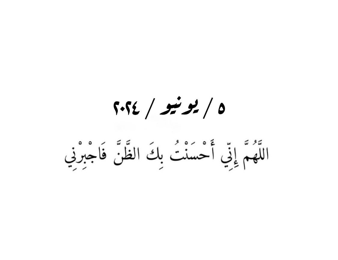 "Ya Allah...
Sungguh aku telah berbaik sangka kepada-Mu. Maka, perbaikilah diriku."

5 Juni 2024