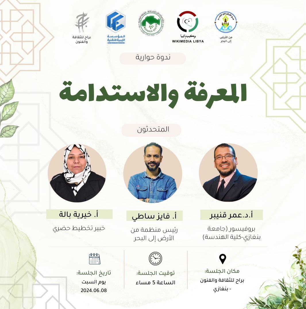 EnvWIKIMaghreb's tweet photo. 📢The Wiki Libya community is inviting you to attend a conference in Benghazi on June 8 on sustainability and explore ways to achieve knowledge sustainability, enabling its application across our agricultural and residential areas.
https://t.co/IZ83wrw4Qp
#ويكي_تغير_المناخ_2024 https://t.co/Pqme32L1Ku