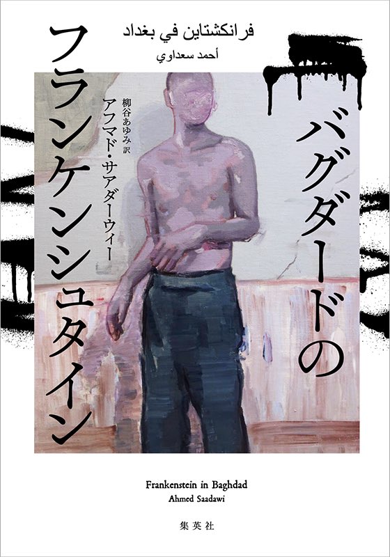 yukikonosu's tweet photo. メアリー・シェリーとエドガー・アラン・ポーとワイルドの出会い。でも、すごいリアリズム。アラブ文学の実り『バグダードのフランケンシュタイン』書評です。📚AIロボット時代に逆行しながら最先端。 https://t.co/Y4aVHnnno9