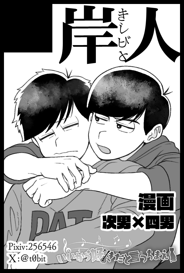6月30日のJBF2024内の
いいから好きだと言っちまえ!にて
東1ホール 東コ42b「岸人」で参加となります! 