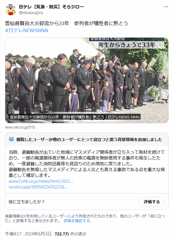 itoishi's tweet photo. 日テレは雲仙普賢岳の記事をツイートした際に、「マスコミが立ち入り禁止区域に押し入り、それを止めようとした地元消防団や警察等を巻き添えにして死なせた件をしれっと無視して、それをコミュニティノートで指摘されたらツイ消しした」からなあ。
今度はツイ消ししないよね？ https://t.co/77shIsG1PM