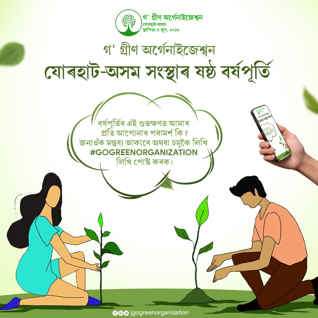 GOGREENORG05's tweet photo. গ' গ্ৰীণ অৰ্গেনাইজেশ্বন
যোৰহাট-অসম সংস্থাৰ ষষ্ঠ বৰ্ষপূৰ্তি 

বৰ্ষপূৰ্তিৰ প্ৰাকঃক্ষণত আমাৰ প্ৰতি আপোনাৰ পৰামৰ্শ কি? জনাওঁক মন্তব্য আকাৰে অথবা চমুকৈ লিখি #GOGREENORGANIZATION লিখি পোষ্ট কৰক ||

সেউজ শুভংকৰ কৰ্মযাত্ৰা - ২০২৪ https://t.co/GAv0BDMOOV