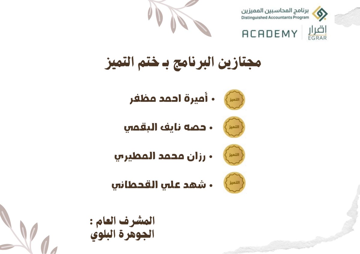 a100tm's tweet photo. "كُل لحظة جُهد ستُصبح ذكرى عظيمة"

أتقدّم بالشكر الجزيل والامتنان العظيم لكم يا متميزين🤍
مبارك الاجتياز لجميع المميزين والمجتازين من 
#دفعة_الفخر 

  "رافقكم التوفيق والرِّضا في كل خطوة ومسيرة"

بإذن الله سيكون
 #برنامج_المحاسبين_المميزين 
سبب بانطلاقتكم المهنية بعد الله👏🏻
@DAP_Special