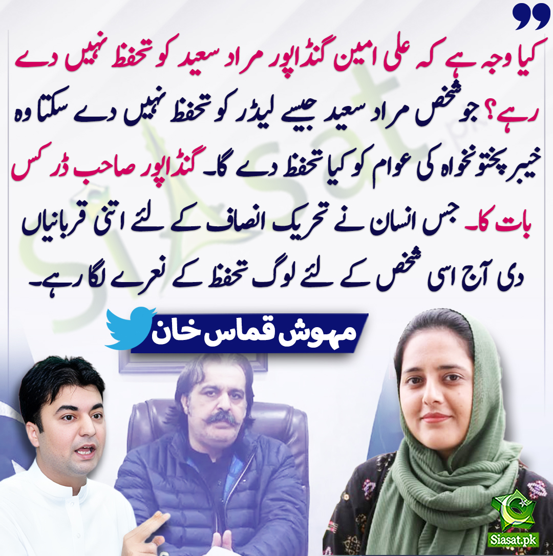 siasatpk's tweet photo. کیا وجہ ہے کہ علی امین گنڈاپور مراد سعید کو تحفظ نہیں دے رہے؟ جو شخص مراد سعید جیسے لیڈر کو تحفظ نہیں دے سکتا وہ خیبرپختونخواہ کی عوام کو کیا تحفظ دے گا۔ گنڈاپور صاحب ڈر کس بات کا۔ جس انسان نے تحریک انصاف کے لئے اتنی قربانیاں دی آج اسی شخص کے لئے لوگ تحفظ کے نعرے لگا رہے۔   مہوش قماس خان
@MehwishQamas #MuradSaeed #aliamingandapur 
https://t.co/MjgFAtcye1
