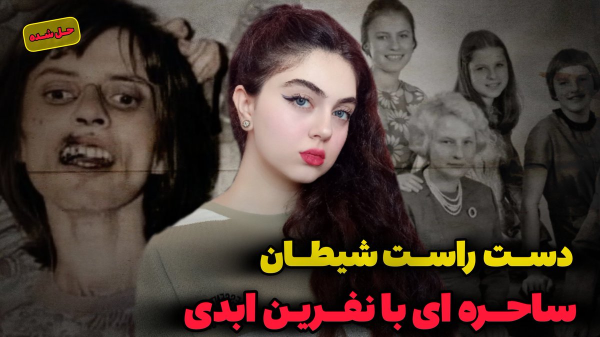 kika48016's tweet photo. انلیس میشل دختری که بعداز ۶۷جنگیری به اعوش شیطان ملحق شد:
انلیس دختری ۱۷ساله بود که برای اولین بار تش��یص داده شد که تسخیر شده
طی سالیان از کشور های مختلفی دولت المان برای جن گیری کشیش هارو استخدام میکرد تا انلیس رو نجات بدن اما...
https://t.co/YFJVRoYw3M https://t.co/YSBZSrDblD
