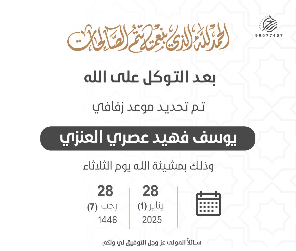 بعد التوكل على الله 
تم تحديد حفل زفافي 

بمشيئة الله يوم الثلاثاء
الموافق ٢٨ / ١ / ٢٠٢٥

 اسأل الله التوفيق لي ولكم