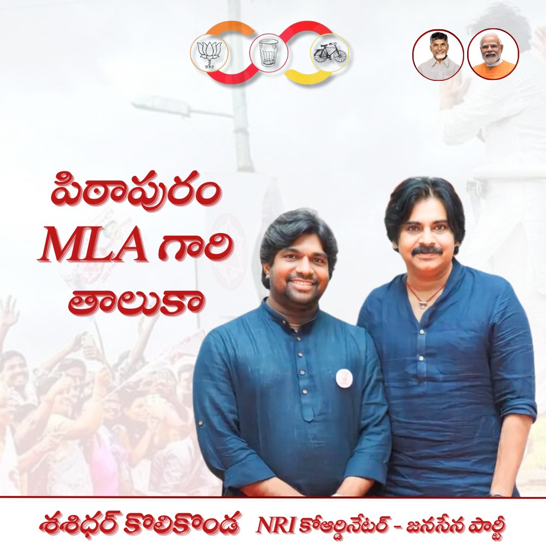 SesidharJSP's tweet photo. ప్రజలకు మంచి చేయడం కోసం ఎంత దూరమైన వస్తాడు
కొడితే కుంభస్థలం బద్దలవ్వాలి.
కొట్టాడు చూడు ఒకటే దెబ్బ, కోలుకోవడానికి ఒక జీవితం పడుతుంది.
గుర్తుపెట్టుకోండి పిఠాపురం MLA పవన్ కళ్యాణ్...
#Pithapuram #janasena #jansenani #pawankalyan #TDP #jsptdp #pithapuramjsp https://t.co/vTly7XDRHZ