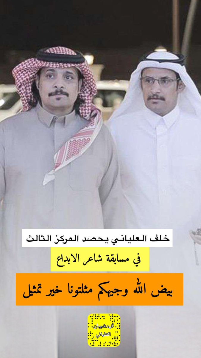 barrrag's tweet photo. ألف مبروك للشاعر خلف بن فنيسان العلياني حصوله على المركز الثالث في مسابقة #شاعر_الابداع لفن المحاورة .

مثلتنا خير تمثيل يا أبو سعد ودخلت في ميدان المحا��رة الذي يعتبر فن غير الفن الذي تطرقه ولكنك صعدت القمة وانتزعت مركز متقدم بين شعراء كبار . https://t.co/FNHkdzGImR