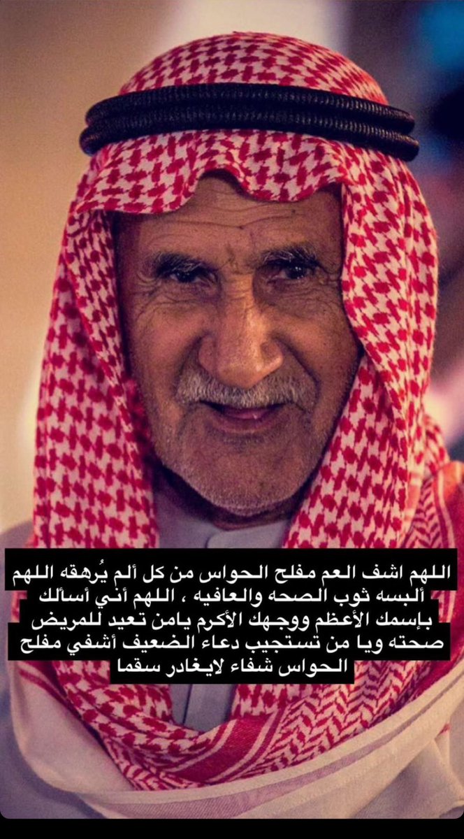 MeshalAlkhannah's tweet photo. اللهم اشف عبدك مفلح الحواس والبسه ثياب العافية ورده الى اهله واحبته سالما معافى .. اللهم اشف بو بندر شفاءا تاما وخذ بيده وأملأ جسده بالصحة ومده بالعمر المديد واحفظه من السقم والتعب والوهن يااكرم الاكرمين . https://t.co/8H8ad4Q8Mf