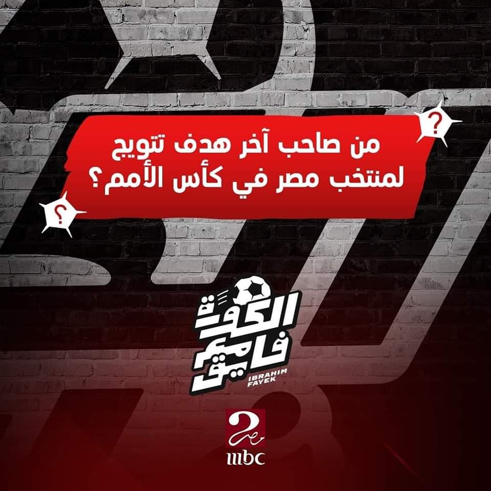 النهاردة على الهواء مباشرة سيتم تسليم الفائز الأول تليفون ايفون ١٥ 😊

لسه عندك فرصة تكسب انت كمان.. شارك في مسابقة البرنامج وابعت إجابة السؤال على هاشتاج #الكورة_مع_فايق 💥🔥