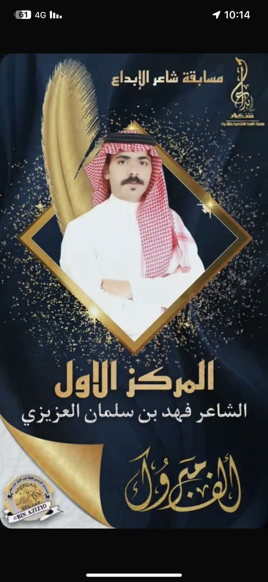 s3ud_500's tweet photo. الف مبروك لابن العم علي بن عطالله الميزاني 
 حصوله على المركز الاول فى #شاعر_القلطة فالرياض
وكذلك لابن العم فهد سلمان العزيزي حصوله على المركز الاول في #شاعر_الابداع قسم المحاوره فالقصيم https://t.co/9woOC7eedM