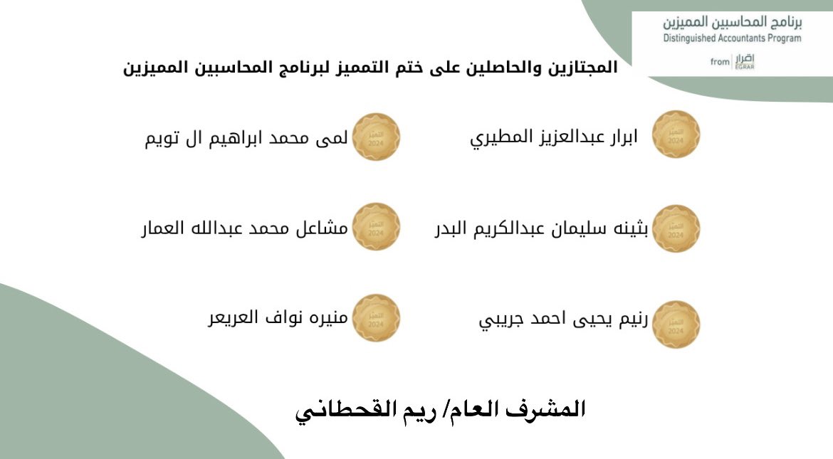 rii78i's tweet photo. مساء الختام لـ #دفعة_الفخر 

مبارك لكم على هذا  الإنجاز و مبارك للحاصلين على ختم التميز🎖️
سعيدة جدًا وفخورة  بمعرفتكم و بإنجازكم وأتمنى لكم دوام التقدم والنجاح🤍👏🏻
@DAP_Special @EGRAR_SA 
#برنامج_المحاسبين_المميزين https://t.co/PyN9BeX1w3