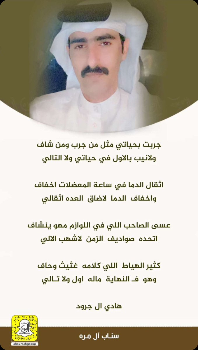 جربت بحياتي مثل من جرب ومن شاف
ولانيب بالاول في حياتي ولا التالي 

اثقال الدما في ساعة المعضلات اخفاف
واخفاف  الدما  لاضاق  العده اثقالي
..
..
#هادي_ال_جرود
