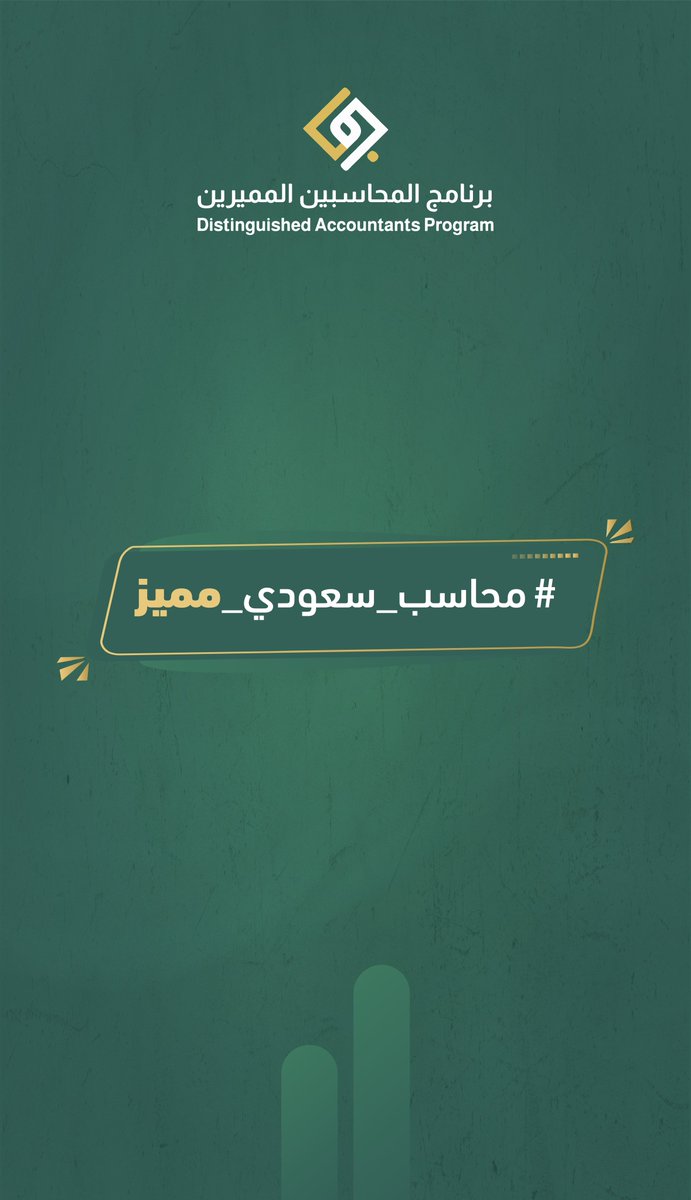 DAP_Special's tweet photo. مبروك لخريجي وخريجات ( دفعة الفخر 💚) #برنامج_المحاسبين_المميزين المجتازين 💚

مبروك 🎉 واكثر للحاصلين على #ختم_التميز

ويحق لكل مجتاز منكم ان يفتخر انه
#محاسب_سعودي_مميز https://t.co/bfrODXuEVZ
