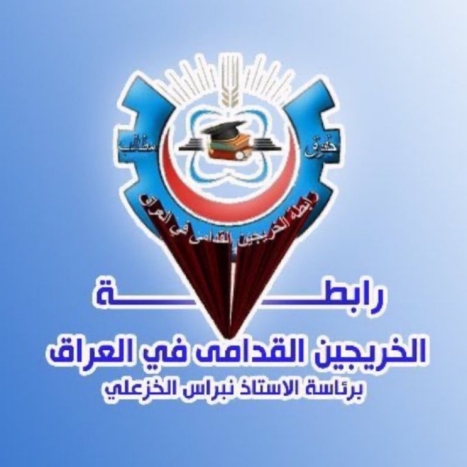 #الخريجون_مع_من_يكون_معهم
#جاهزون
📌 رابطة الخريجين القدامى في العراق 🇮🇶 برئاسة الأستاذ نبراس الخزعلي