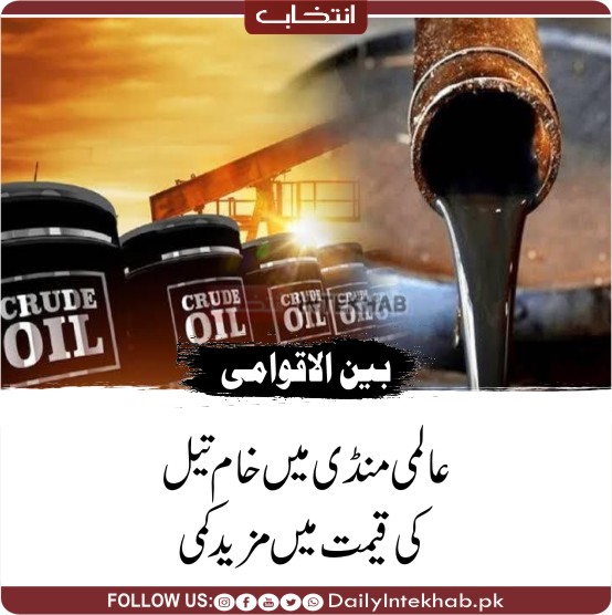 عالمی منڈی میں خام تیل کی قیمت میں مزید کمی 
dailyintekhab.pk/archives/476356