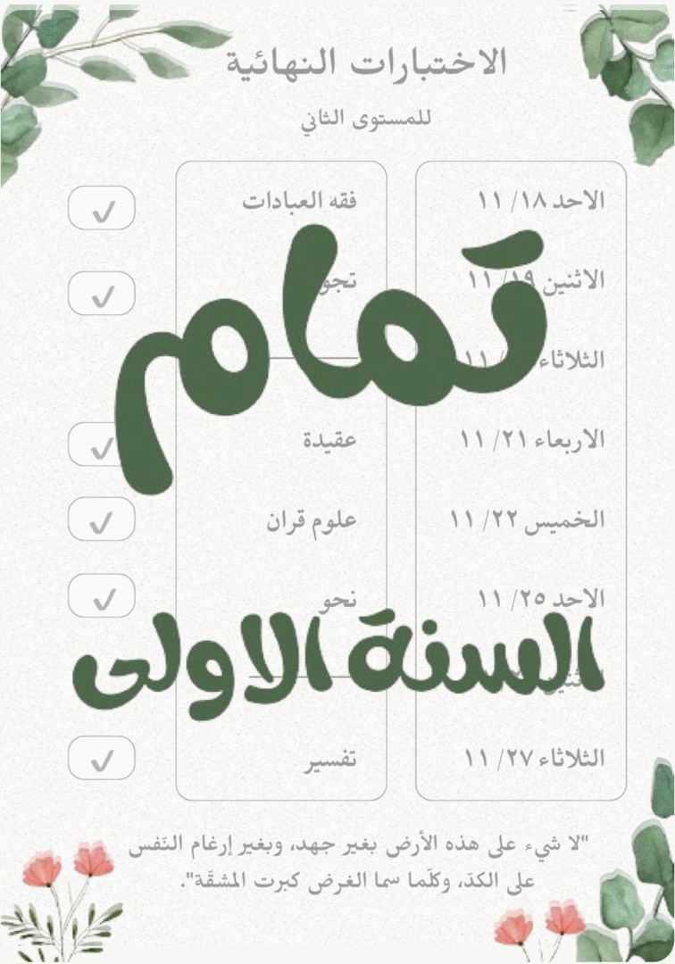 "شُكـرًا لـربِّ العـالـمـيـنَ جـزيـلا 
ولــه المحـامـدُ بُـكـرَةً وأصـيـلا

مـا تــمَّ هـذا السـعـي إلا ربُـنــا
تـوفيـقُـه جعل الخِـتـام جـميـلا

مـرَّت ليالي الجُهدِ ثـمَّ تصرَّمت
والسعدُ بات على الوُجوهِ دلـيـلا"

٢٧/ ١١/ ١٤٤٥هــ✨🌿