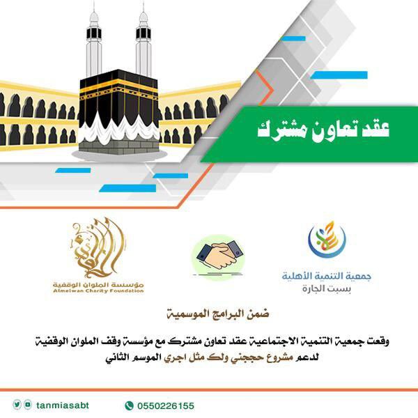 tanmiahsabt's tweet photo. ضمن البرامج الموسمية
وقعت جمعية التنمية الأهلية بسبت الجارة  عقد تعاون مشترك مع مؤسسة وقف الملوان الوقفية @almalwan1  لدعم مشروع حججني ولك مثل اجري الموسم الثانث 
نسأل الله أن يبارك في جهودهم ويكتب لهم الأجر .

@almalwan1 https://t.co/YqAj9P15RC