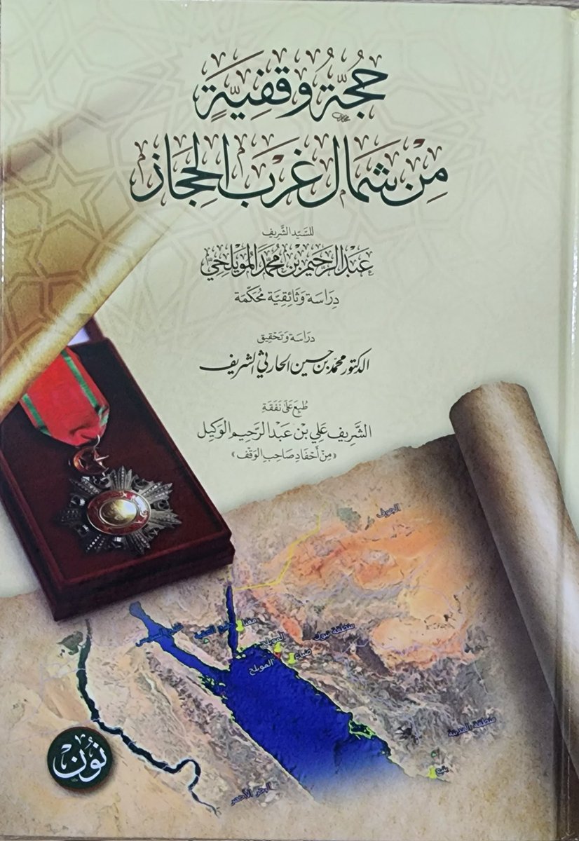 shareef283's tweet image. وصلتني هدية قيمة من الصديق الدكتور الشريف محمد الحارثي  وهي عبارة عن كتاب بعنوان: (حجة وقفية من شمال غرب الحجاز- دراسة وثائقية محكمة)، دراسة وتحقيق/ الدكتور محمد بن حسين الحارثي الشريف،  بارك الله فيه وأجزل له المثوبة، ونفع بعلمه الإسلام والمسلمين.