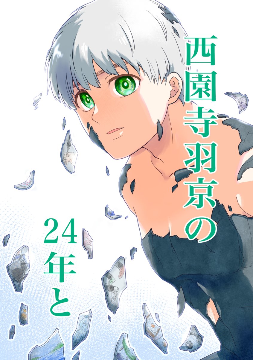 そしてこの年月を記念に本にしました!
すべての始まりの24年イラストも口絵として掲載してます
A5 90ページ
24歳を描き終えたのが3月なので、準備含めて6月5日に販売できるかも!と運命を感じました
マジで販売できました。やったね!
#西園寺羽京誕生祭
#DrSTONE羽京誕生祭