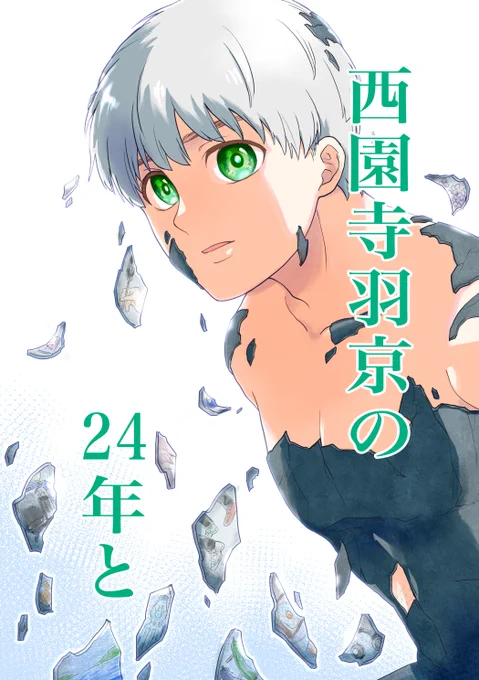 そしてこの年月を記念に本にしました!
すべての始まりの24年イラストも口絵として掲載してます
A5  90ページ
24歳を描き終えたのが3月なので、準備含めて6月5日に販売できるかも!と運命を感じました
マジで販売できました。やったね!
#西園寺羽京誕生祭 
#DrSTONE羽京誕生祭 