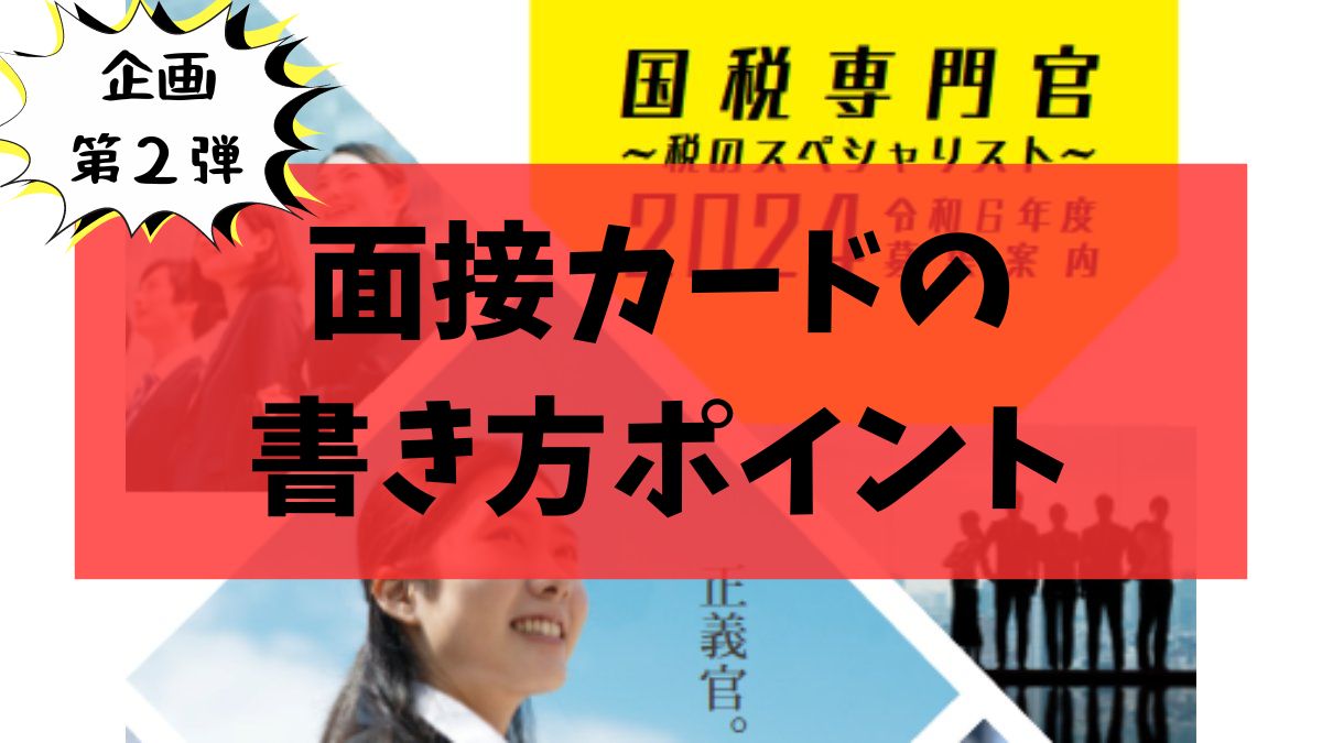 journal_kokuzei's tweet photo. 【国税面接対策企画 第２弾】
「面接カード（国税）の書き方ポイント」

6/5～早い者勝ち（ある程度の人数で予告なく終了します）
国税専門官の面接カードの書き方ポイントを無料でプレゼントします！（受験生のみ）

（条件） ①フォロー、②いいね、③リポスト ①～③の後にDM下さい。

（書き方ポイントを見ると分かること）
・志望動機の書き方の「型」が分かる
・各項目で書いた方がいいこと、書かない方がいいことが分かる
・とりあえず面接カードでCにならない書き方が分かる

第一弾で面接カードの記載例を受け取った方どうぞ。
より理解が深まると思います。
ＤＭから画像データでお渡しします。

（今後予定）
第３弾　ＤＭでの面接カード添削
第４弾　ＺＯＯＭでの個別面接対策
第５弾　採用から税大入校日までにしておいた方がよいこと（内定者向け）

国税第一志望の人、昨年面接Ｄ・Ｅだった人、高齢、転職組の方を優先でバックアップしていきます。
一緒に内定勝ち取りましょう♪