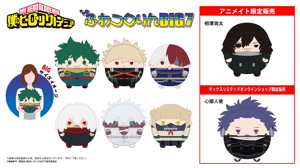 未使用　ヒロアカ　相澤　ふわコロりん　Msize7　BIG7　アニメイト限定 ✨新商品情報✨ TVアニメ『#僕のヒーローアカデミア』の【ふわコロりん