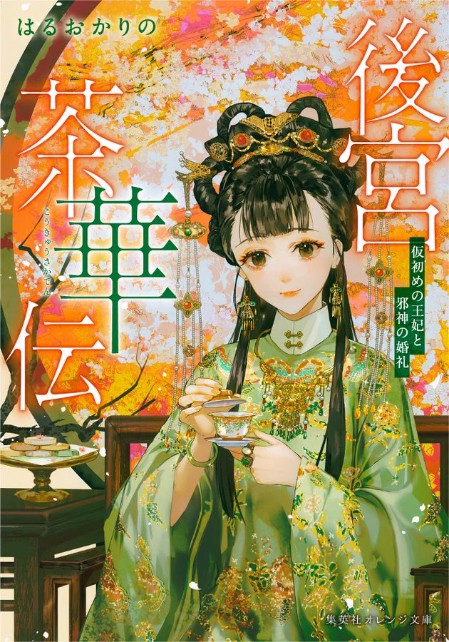 集英社オレンジ文庫 a X: 
