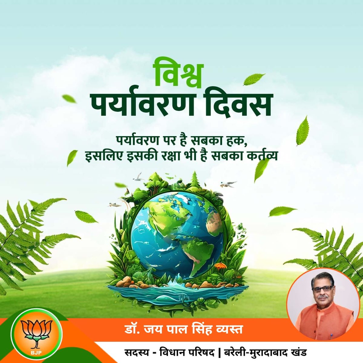 समस्‍त देश व प्रदेश वासियों को विश्व पर्यावरण दिवस की हार्दिक शुभकामनाएं। 

आइए, इस दिवस पर स्‍वयं और अपने मित्रों को सार्वजनिक स्‍थलों पर प्‍लास्‍टिक और कूड़ा-कचरा न फैलाने एवं पर्यावरण की सुरक्षा व संवर्धन के लिए अधिकाधिक वृक्षा रोपण करने के लिए जागरूक करें।