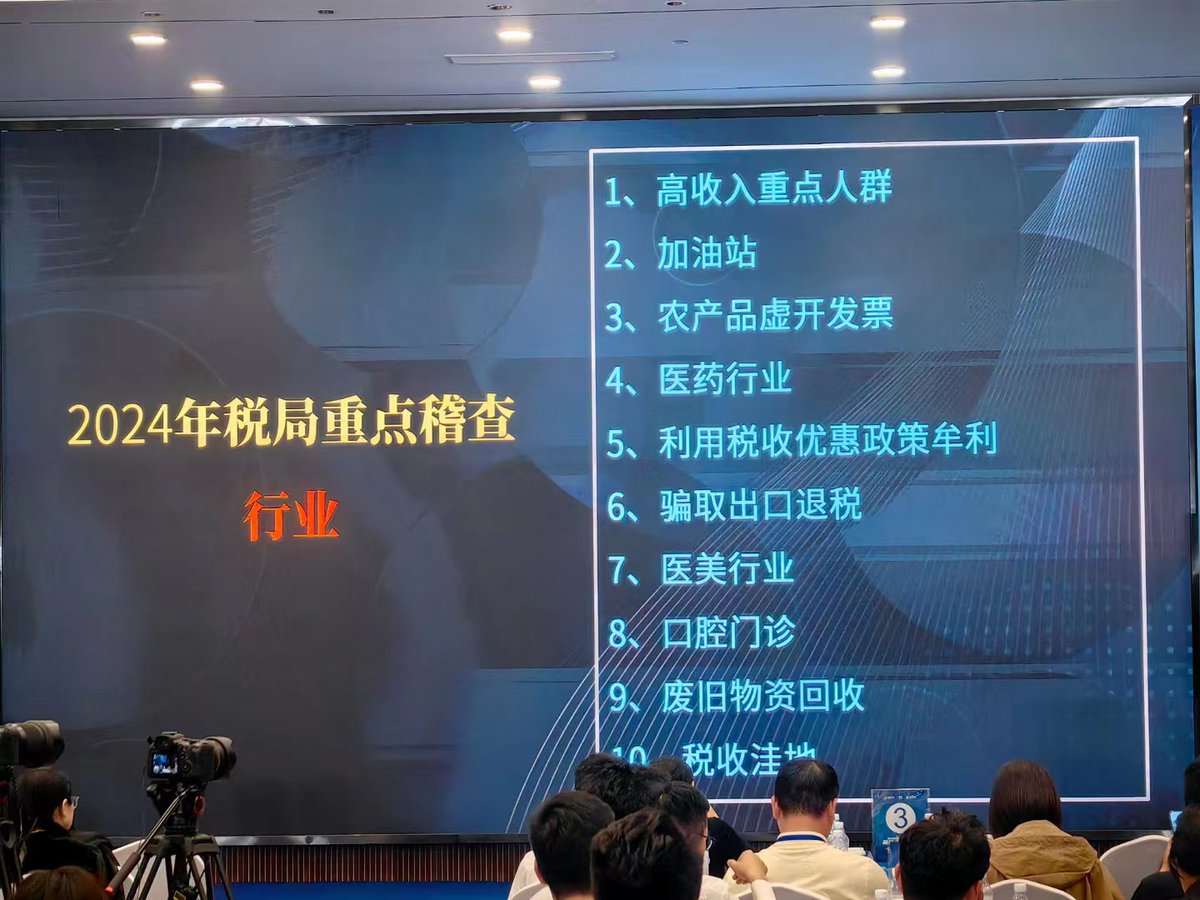2024年税局重点稽查。 1，高收入重点人群2，加油站3，农产品虚开发票4，医药行业5，利用税收优惠政策牟利6，骗取出口退税 7，医美行业8，口腔门诊9，废旧物资回收