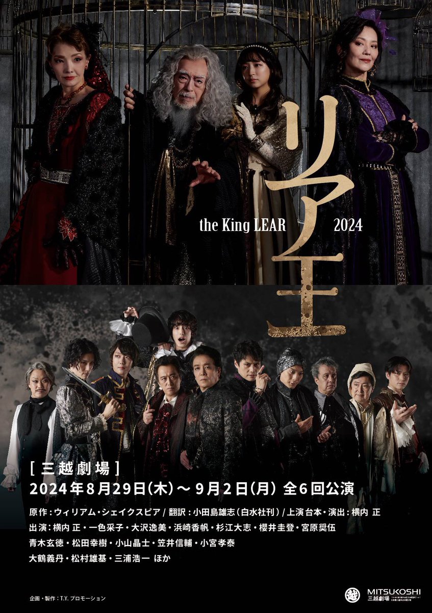 舞台「リア王2024」
2024年8月29日(木）～9月2日(月)
劇場：三越劇場
出演：#横内正 #一色采子 #大沢逸美 #浜崎香帆 #杉江大志 #櫻井圭登 #宮原獎伍 #青木玄徳 #松田幸樹 #小山晶士 #笠井信輔 #小宮孝泰 他
#リア王2024