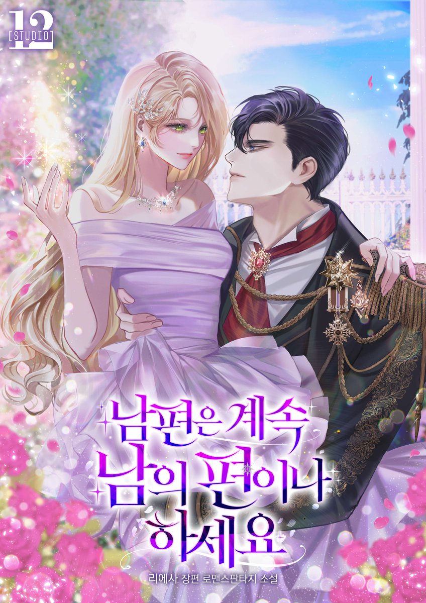 Studio12_K's tweet photo. [Studio12-052]
리에사 작가님 <남편은 계속 남의 편이나 하세요>

악덕 시월드,
차근차근 밑장부터 빼 준 썰 푼다💥

2024.05.16💛카카오페이지 단독 또또무
https://t.co/tL7Jhfs037 https://t.co/ImxJOg73Xo