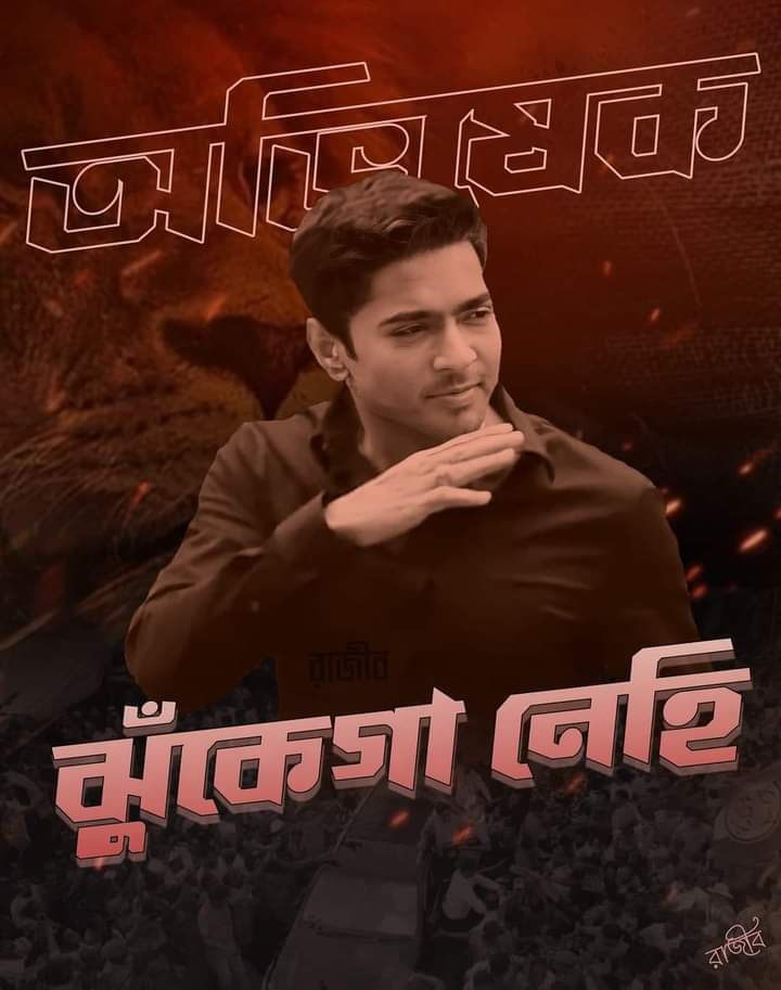 AjitBanerjeAITC's tweet image. সবুজ অভিনন্দন জানাই আমাদের যুবনেতা অভিষেক ব্যানার্জী কে। মানুষের ভালোবাসা আশীর্বাদ নিয়ে বিপুল ভোটে জয়লাভ করেছে ।।জয় 
#Abhishekaitc