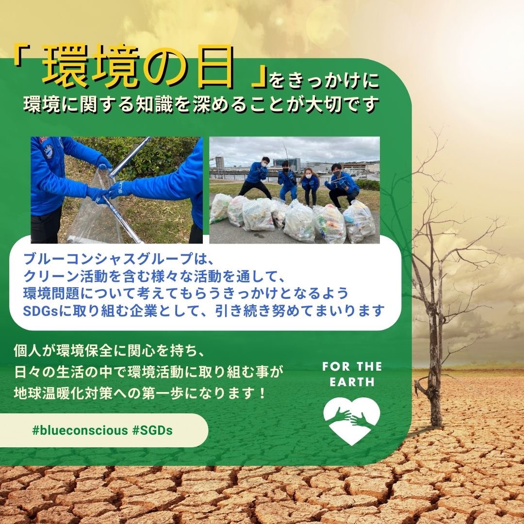 blue_conscious_'s tweet photo. 本日 #6月5日 は #環境の日🌈
地球環境への関心と理解を深め、環境保全に向けた取り組みを推進することが目的です🌱
生活の中で環境活動に取り組む事が地球温暖化対策への第一歩になります👣
環境の日をきっかけにまずは目の前のゴミを拾うことから始めてみましょう✨
#ブルーコンシャスグループ #sdgs https://t.co/uvQqVwpeTW