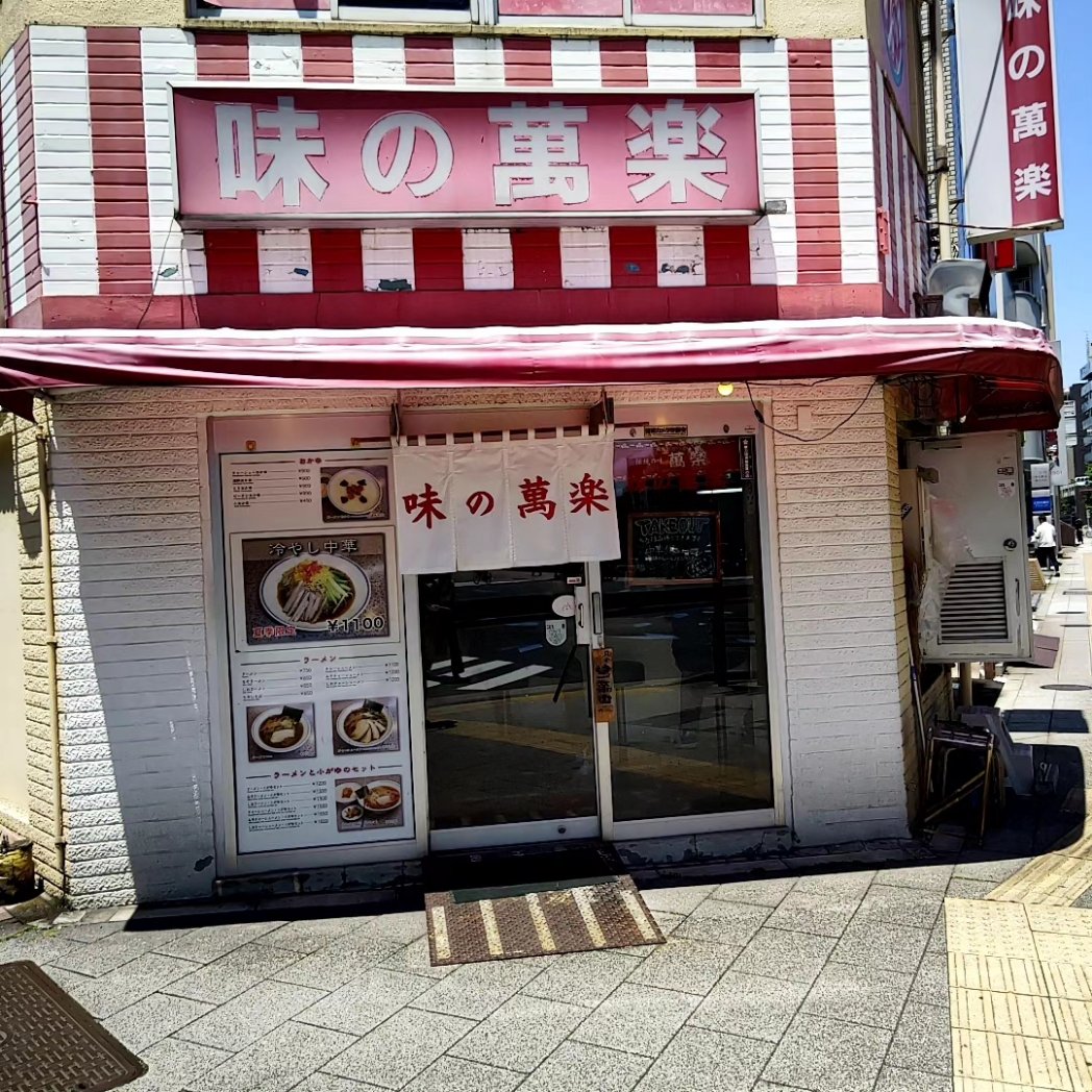 お昼ご飯は「味の萬楽」さんで冷やし中華にピータン。

こんな店（失礼）にも日本語出来ないインバウンド紛れ込んできて「うーむ」と思ってしまう。

#akiba