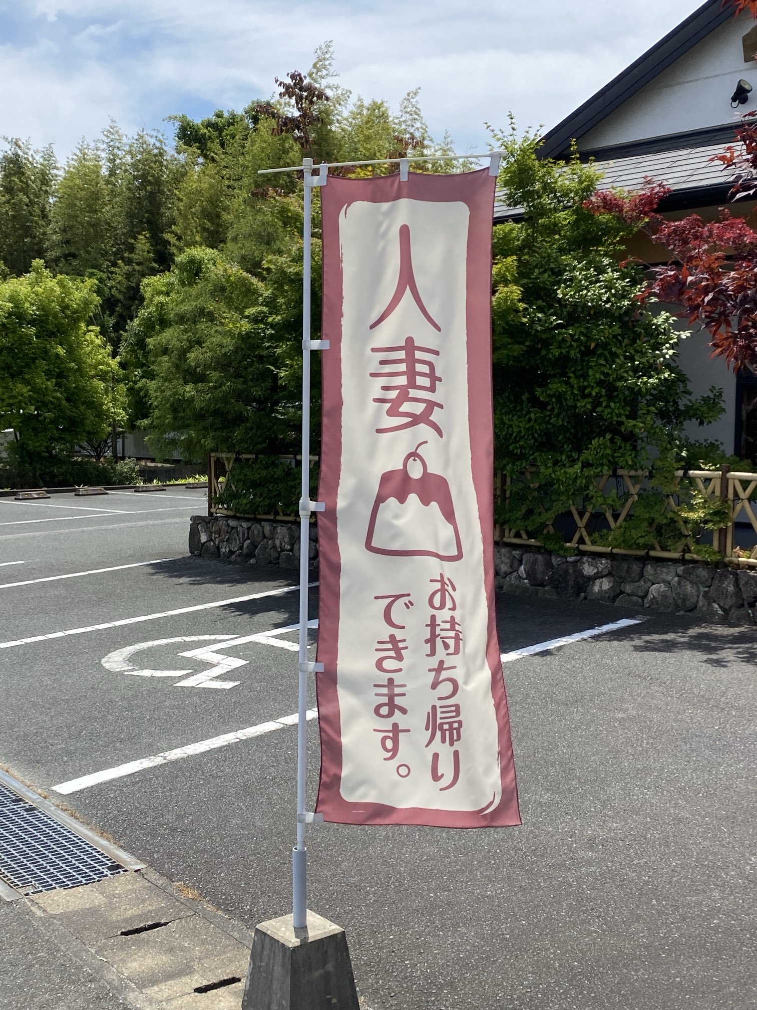 人妻お持ち帰り  / X