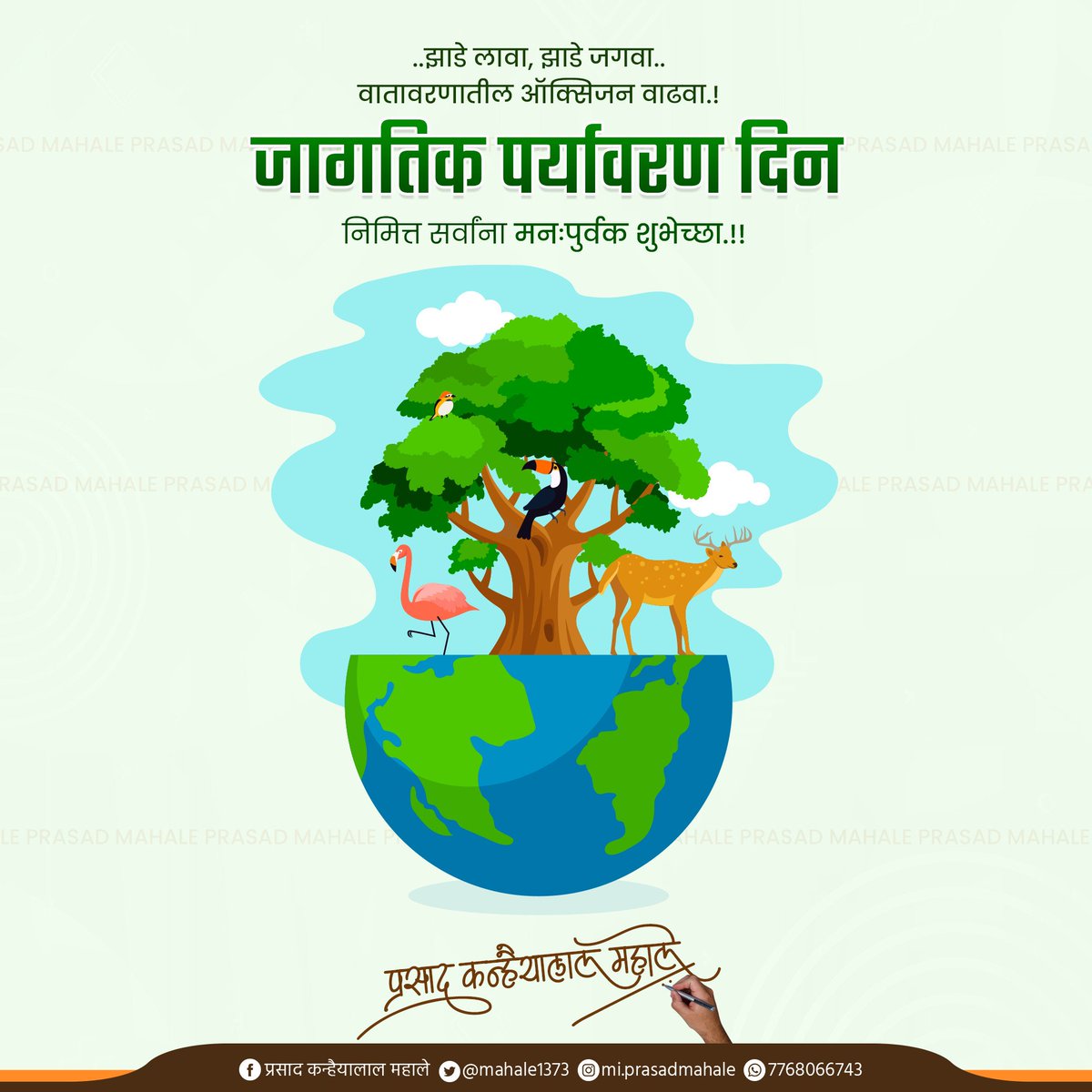 आज जागतिक पर्यावरण दिन !
एक दिवस नाही केवळ स्मरणाचा...
संकल्पदिवस ठरावा पर्यावरण संवर्धनाचा...

#WorldEnvironmentDay #Environment #पर्यावरण #miprasadmahale